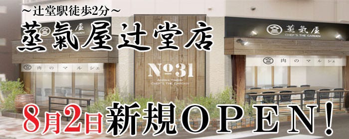 蒸気屋  辻堂店