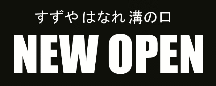 すずや はなれ 溝の口