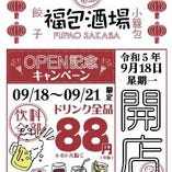 【9/18～9/21】オープン記念キャンペーン　ドリンク全品88円！※ボトルは除く