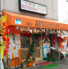 インドレストラン＆バル アニルモーティマハル 玉津店