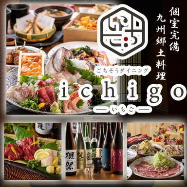 九州郷土料理 個室居酒屋 いちご ～ICHIGO～ 新越谷店 メニューの画像