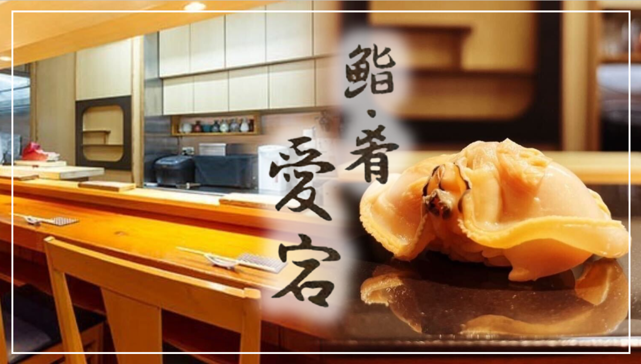 鮨・肴 愛宕
