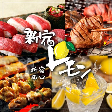 九州料理専門店 馬刺し肉寿司＆焼鳥 新宿檸檬 ‐レモン‐ メニューの画像