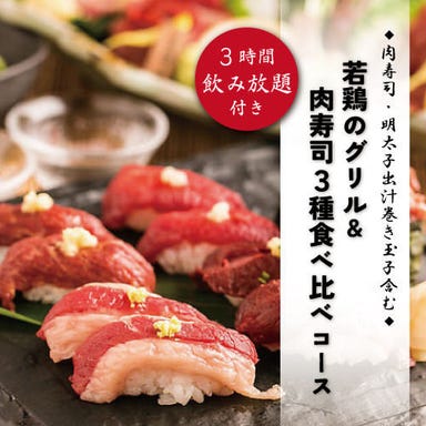 九州料理専門店 馬刺し肉寿司＆焼鳥 新宿檸檬 ‐レモン‐ コースの画像
