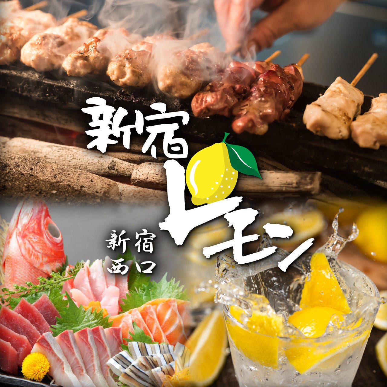 九州料理専門店 馬刺し肉寿司&焼鳥 新宿檸檬 ‐レモン‐