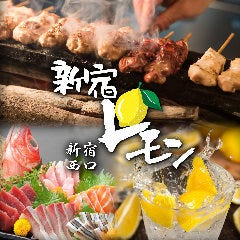 九州料理専門店 馬刺し肉寿司＆焼鳥 新宿檸檬 ‐レモン‐ 