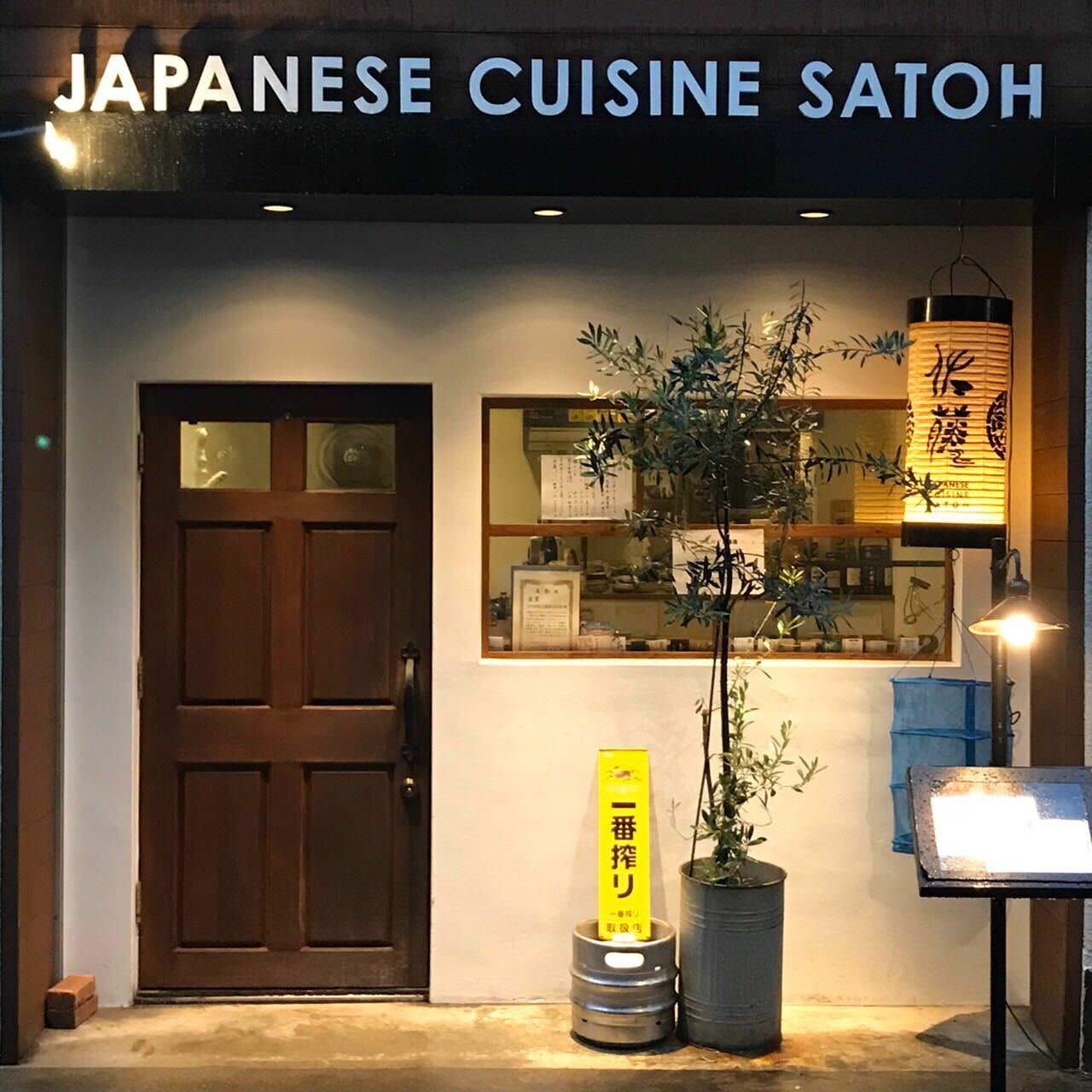 佐藤 Japanese Cuisine Satoh 立川 創作料理 ぐるなび 佐藤 Japanese Cuisine Satoh 立川 創作料理 ぐるなび