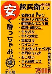 白金ホルモン まる福