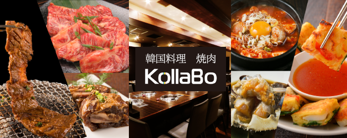焼肉・韓国料理 KollaBo 代々木上原店のURL1