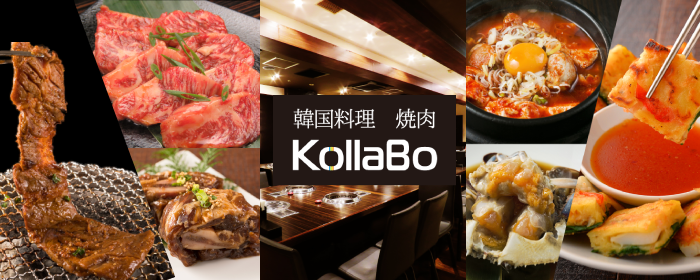 焼肉・韓国料理KollaBo（コラボ）代々木上原店