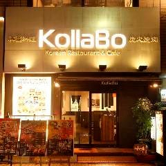 焼肉・韓国料理KollaBo（コラボ）代々木上原店