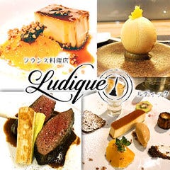 Ludique 〜ルディック〜