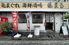 気まぐれ海鮮酒場 藤まる