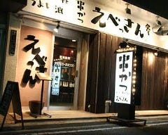 串かつ えべっさん りんくうタウン駅中店 