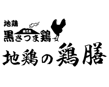 地鶏の鶏膳  コースの画像