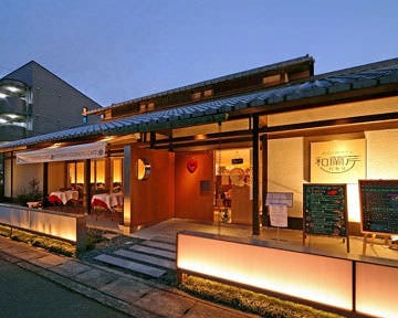 暖かい照明に照らされた「和蘭芹」の外観