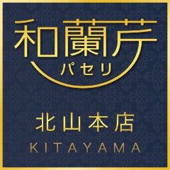 北山洋食カフェ 和蘭芹（パセリ）