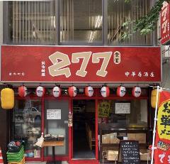 中華居酒屋 277食堂 秋葉原店
