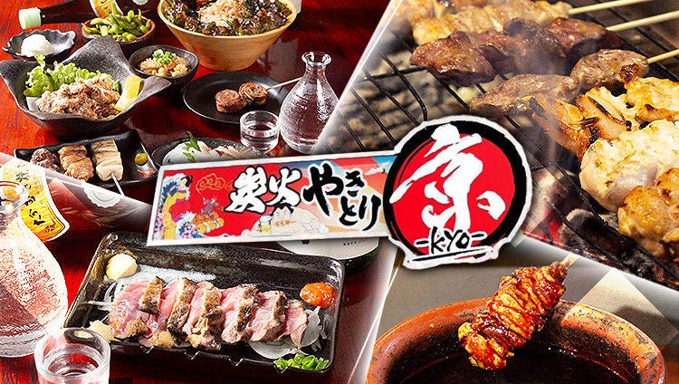 炭火焼鳥居酒屋 京‐kyo‐