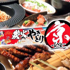 炭火焼鳥居酒屋 京‐kyo‐ 