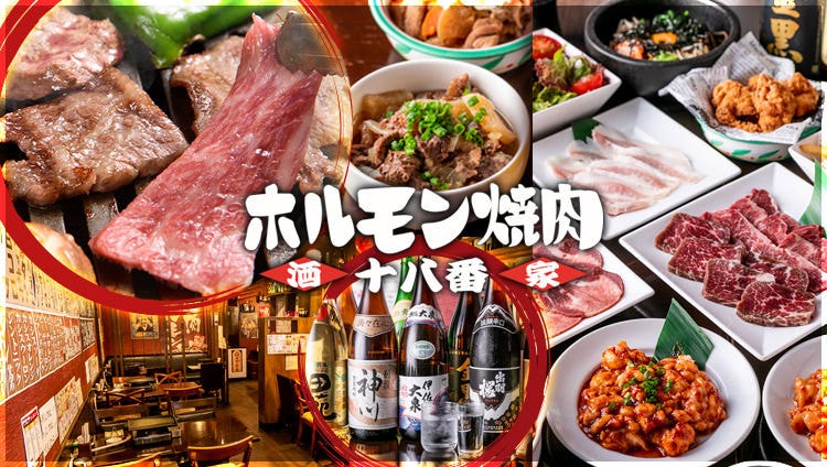 居酒屋 ホルモン焼肉 十八番
