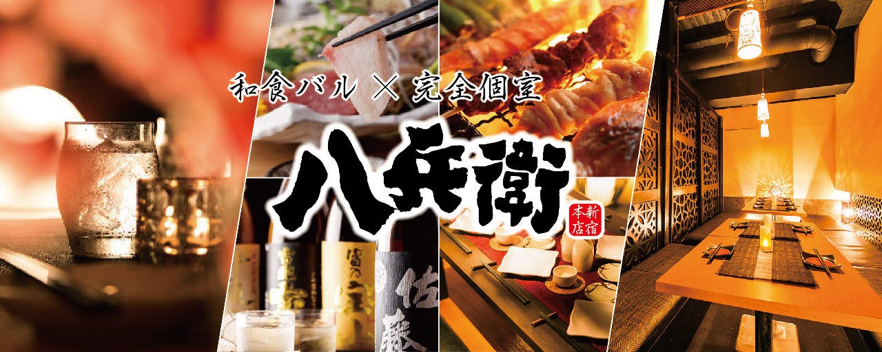 完全個室 和食居酒屋八兵衛新宿店 新宿 雞肉串燒 Gurunavi 日本美食餐廳指南