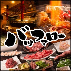 肉処バッファロー 