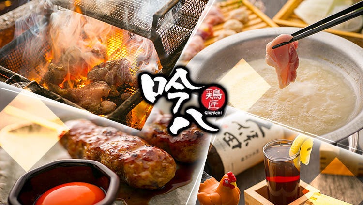 鶏匠 吟八 東門店