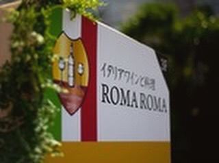 イタリアワインと料理 ROMA ROMA（ローマローマ）浄水通  メニューの画像
