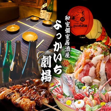 海鮮寿司 焼き鳥 個室居酒屋 よっかいち劇場 よっかいち本店_宴会コースは3000円から!