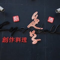 完全個室ダイニングりょんどる