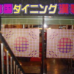 サムギョプサル食べ放題 漢拏 －ハンナ－ 府中店