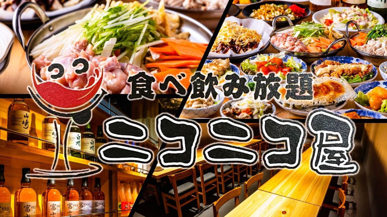 食べ飲み放題 ニコニコ屋 大宮店（大宮/居酒屋） - 楽天ぐるなび