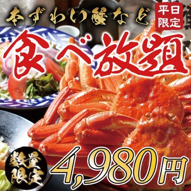 ズワイ蟹食べ放題 完全個室 こころ 豊田市駅前店 コースの画像