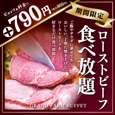 GRAND FARM BUFFET 旭川駅前店  メニューの画像