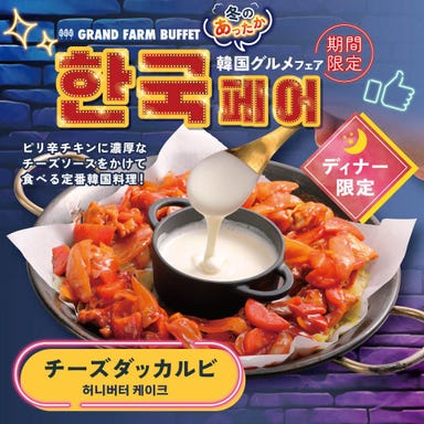 GRAND FARM BUFFET 旭川駅前店_【ディナー限定】チーズダッカルビ!