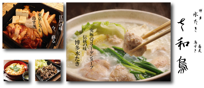 博多水たき さ和鳥 八丁堀