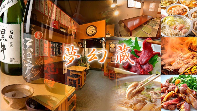 九州産地直送居酒屋 夢幻蔵（むげんぐら）