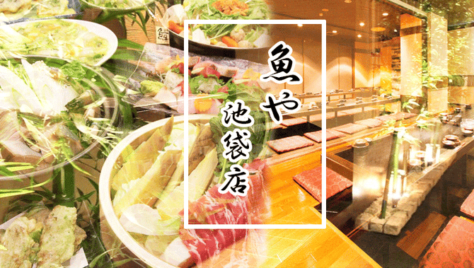 魚や Totoya 池袋店 池袋 海鮮 海鮮料理 ぐるなび