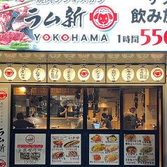 ラム新横浜