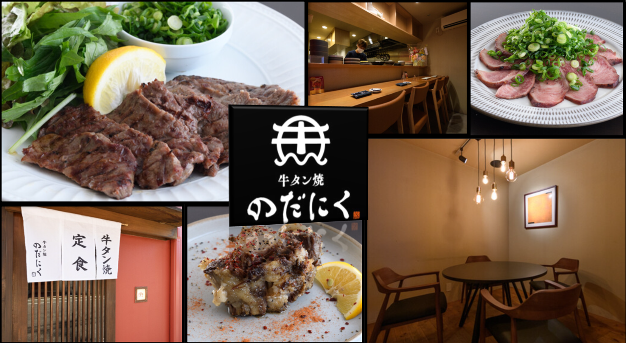牛タン焼のだにく
