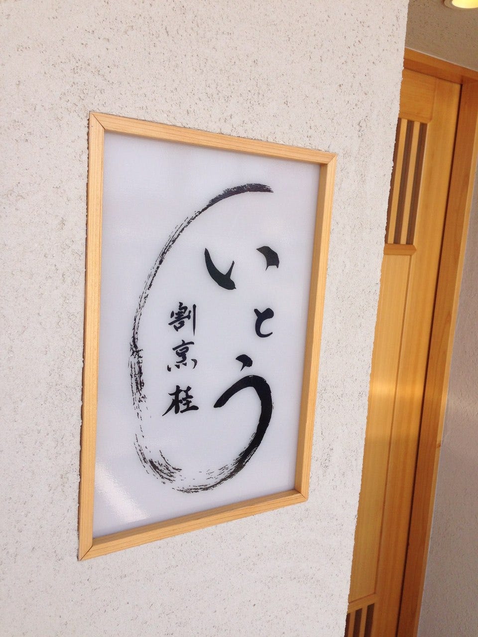 割烹 桂 いとう