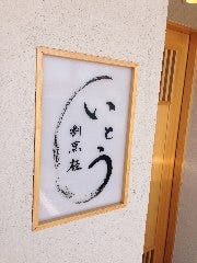 割烹 桂 いとう