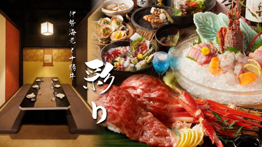 全席個室】 伊勢海老と十勝牛 創作和食居酒屋 彩り 新橋本店（新橋