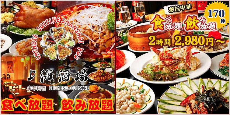 上海酒场代々木西口店 新宿 中餐 Gurunavi 日本美食餐厅指南