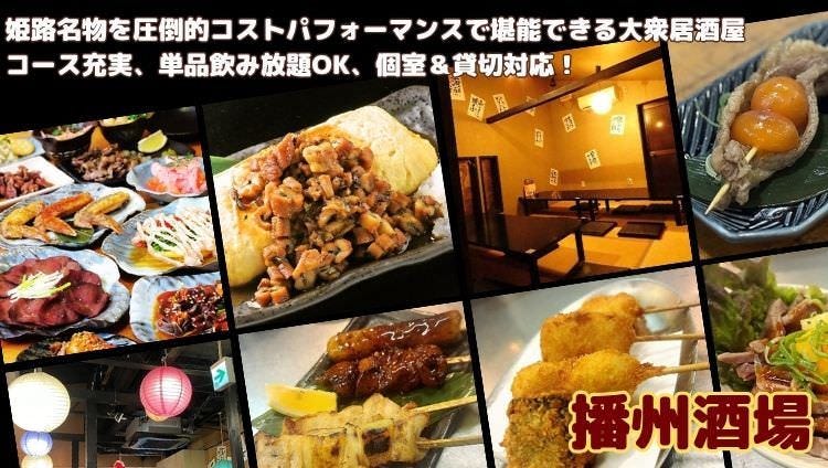 播州酒場