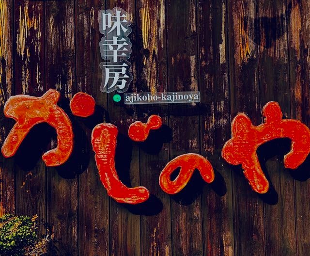 味幸房かじのや
