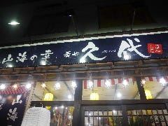山海の幸 肴や 久代