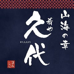 山海の幸 肴や 久代