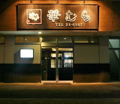 居酒屋 華むら